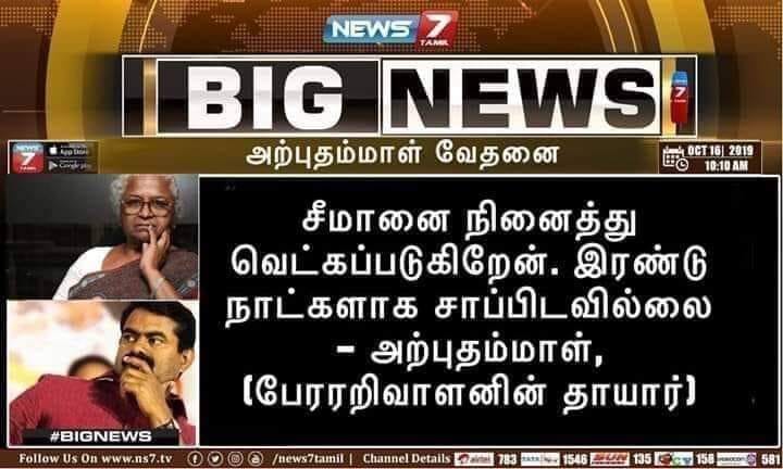 சீமானை நினைத்து வெட்கப்படுகிறேன் என்று அற்புதம்மாள் கூறியதாக வைரலாகும் நியூஸ்கார்ட் 