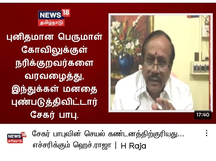 அமைச்சர் சேகர் பாபு நரிக்குறவர்களை கோயிலில் அனுமதித்து இந்துக்கள் மனதை புண்படுத்தி விட்டார் என்று எச்.ராஜா கூறியதாக பரவும் தகவல்