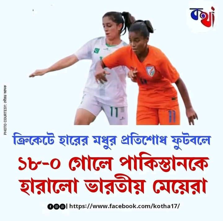 ভারতীয় মহিলা ফুটবল দলের কাছে পাকিস্তানী মহিলাদের দল ১৮ গোলে পরাজিত image 1