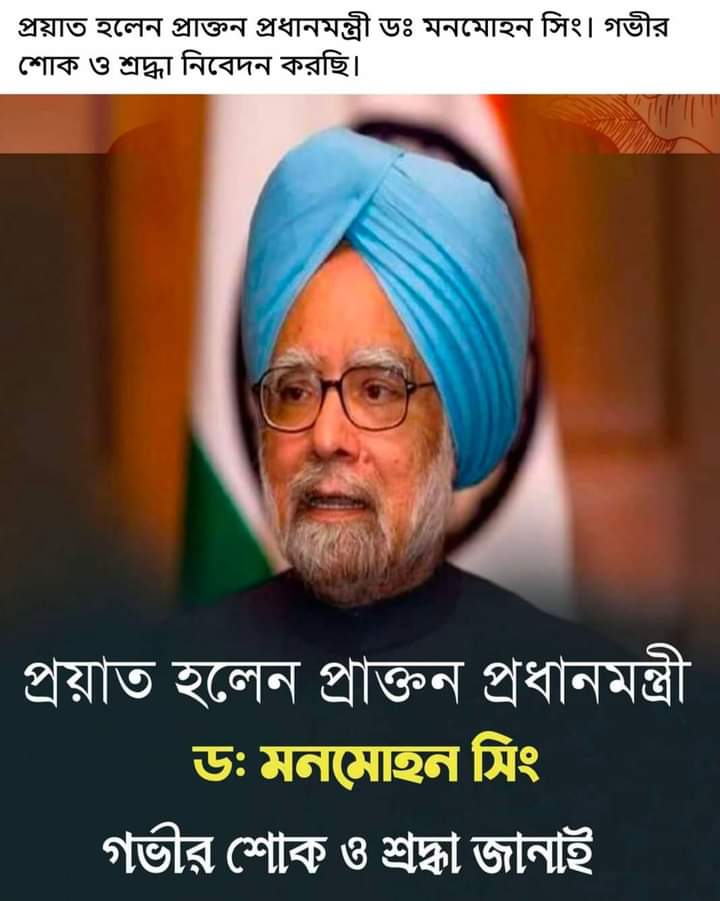 প্রয়াত হলেন প্রাক্তন প্রধানমন্ত্রী ডঃ মনমোহন সিংহ image 1