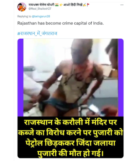 राजस्थान के करौली जिले में कुछ लोगों ने एक पुजारी को किया आग के हवाले