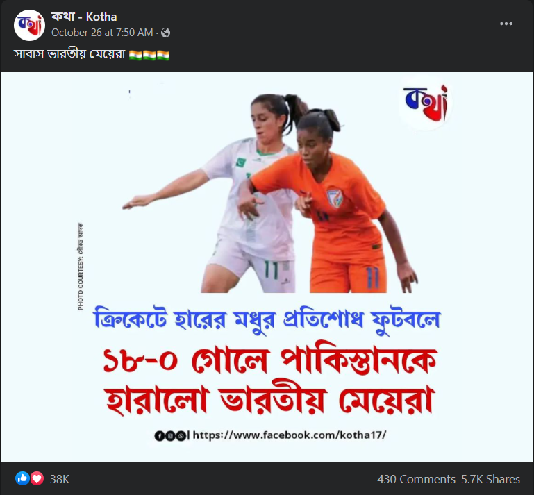 ভারতীয় মহিলা ফুটবল দলের কাছে পাকিস্তানী মহিলাদের দল ১৮ গোলে পরাজিত image 2