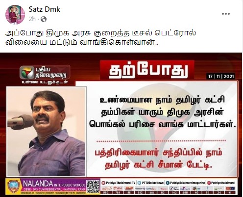 நாம் தமிழர் கட்சி தம்பிகள் பொங்கல் பரிசை வாங்க மாட்டார்கள் என்று  சீமான் கூறியதாக வைரலாகும் நியூஸ்கார்ட் -1