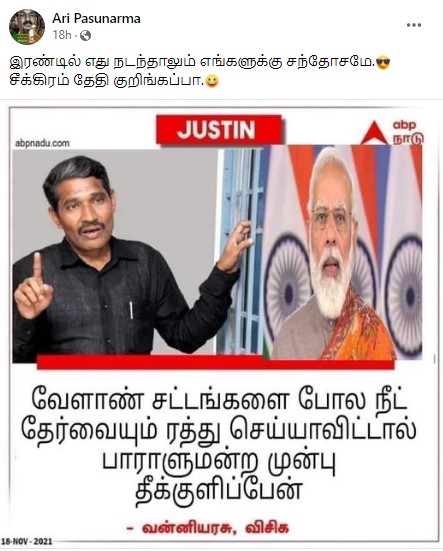 நீட் தேர்வை ரத்து செய்யாவிடில் தீக்குளிப்பேன் என்று வன்னி அரசு கூறியதாக வைரலாகும் நியூஸ்கார்ட் -1