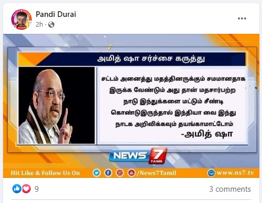 இந்தியாவை  இந்து நாடாக அறிவிக்க தயங்க மாட்டோம் என்று அமித் ஷா கூறியதாக வைரலாகும் நியூஸ்கார்ட் -1