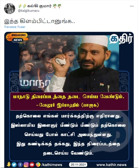 மாநாடு திரைப்படத்தை தடை செய்ய வேண்டும் என்று வேலூர் இப்ராஹிம் கூறியதாக பரவும் நியூஸ்கார்ட் -1