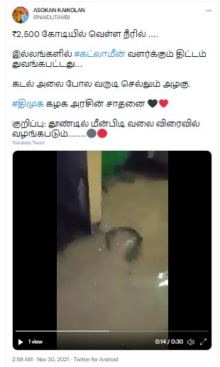 தமிழகத்தில் பொழிந்து வரும் தொடர்மழை காரணமாக வீட்டிற்குள் மீன் வந்ததாக பரவும் வீடியோ - 1