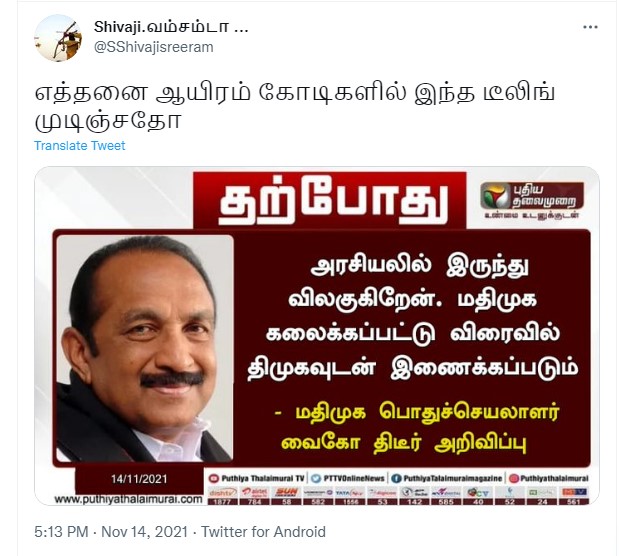 மதிமுக கலைக்கப்பட்டு திமுகவுடன் இணைக்கப்படும் என்று வைகோ அறிவித்ததாக வைரலாகும் நியூஸ்கார்ட் - 1