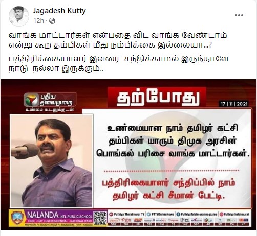நாம் தமிழர் கட்சி தம்பிகள் பொங்கல் பரிசை வாங்க மாட்டார்கள் என்று  சீமான் கூறியதாக வைரலாகும் நியூஸ்கார்ட் -2