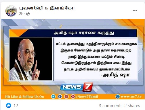 இந்தியாவை  இந்து நாடாக அறிவிக்க தயங்க மாட்டோம் என்று அமித் ஷா கூறியதாக வைரலாகும் நியூஸ்கார்ட் -2 