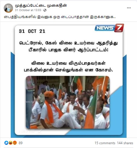 பீகாரில் பாஜகவினர் பெட்ரோல், கேஸ் விலையுயர்வை ஆதரித்து ஆர்ப்பாட்டம் நடத்தியதாக வைரலாகும் நியூஸ்கார்ட் - 4