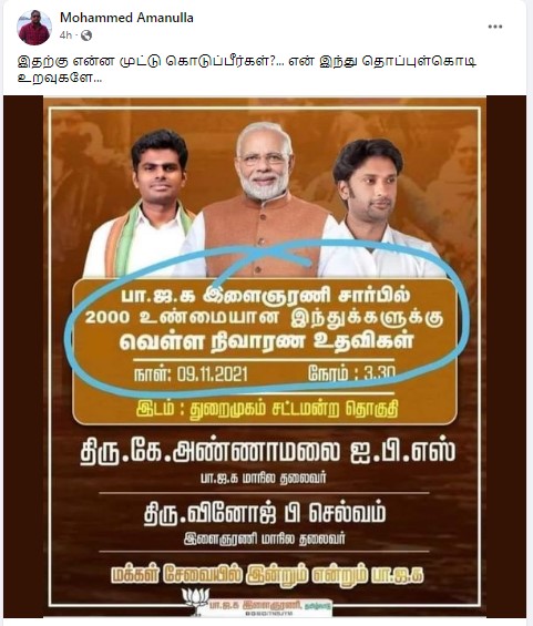 2000 உண்மையான இந்துக்களுக்கு வெள்ள நிவாரணம் என பாஜக இளைஞரணி அறிவித்ததாக வைரலாகும் நியூஸ்கார்ட் - 2