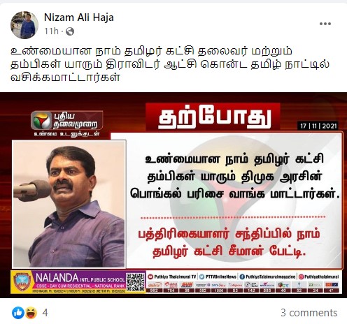 நாம் தமிழர் கட்சி தம்பிகள் பொங்கல் பரிசை வாங்க மாட்டார்கள் என்று  சீமான் கூறியதாக வைரலாகும் நியூஸ்கார்ட் -3