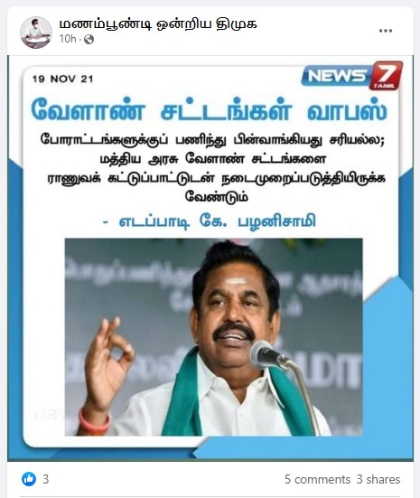 எடப்பாடி பழனிச்சாமி 3 வேளாண் சட்டங்களை திரும்பப் பெறும் பிரதமரின் முடிவுக்கு எதிர்ப்பு தெரிவித்ததாக வைரலாகும் நியூஸ்கார்ட் - 3