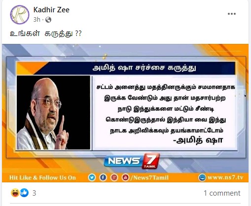 இந்தியாவை  இந்து நாடாக அறிவிக்க தயங்க மாட்டோம் என்று அமித் ஷா கூறியதாக வைரலாகும் நியூஸ்கார்ட் - 3