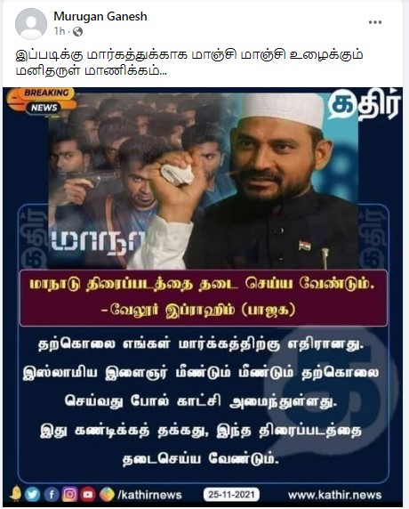 மாநாடு திரைப்படத்தை தடை செய்ய வேண்டும் என்று வேலூர் இப்ராஹிம் கூறியதாக பரவும் நியூஸ்கார்ட் - 3
