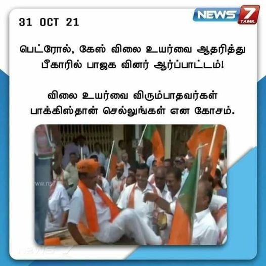 பீகாரில் பாஜகவினர் பெட்ரோல், கேஸ் விலையுயர்வை ஆதரித்து ஆர்ப்பாட்டம் நடத்தியதாக வைரலாகும் நியூஸ்கார்ட் - 1