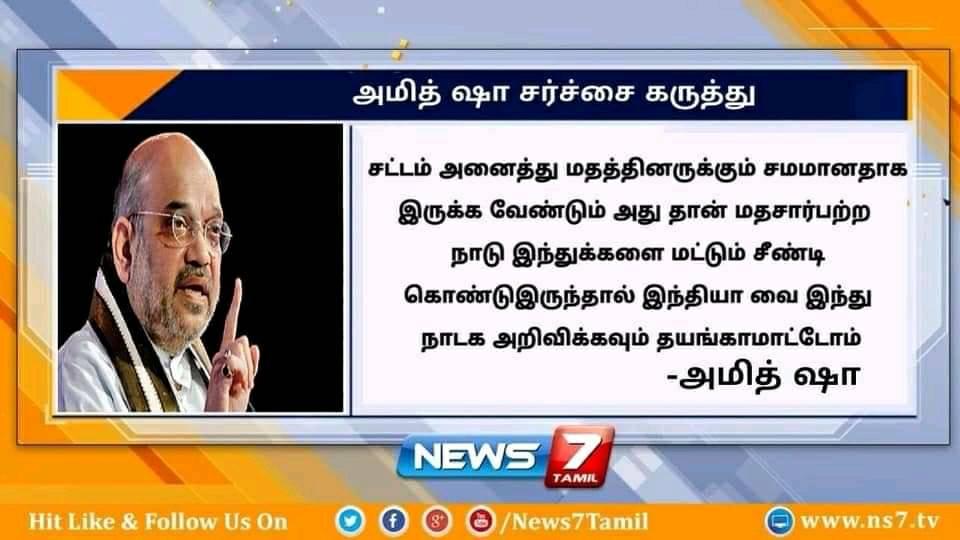 இந்தியாவை  இந்து நாடாக அறிவிக்க தயங்க மாட்டோம் என்று அமித் ஷா கூறியதாக வைரலாகும் நியூஸ்கார்ட்
