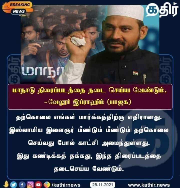 மாநாடு திரைப்படத்தை தடை செய்ய வேண்டும் என்று வேலூர் இப்ராஹிம் கூறியதாக பரவும் நியூஸ்கார்ட்