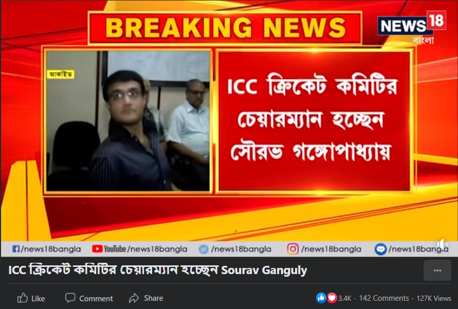 ICC ক্রিকেট কমিটির চেয়ারম্যান নিযুক্ত হলেন সৌরভ গাঙ্গুলী image 5