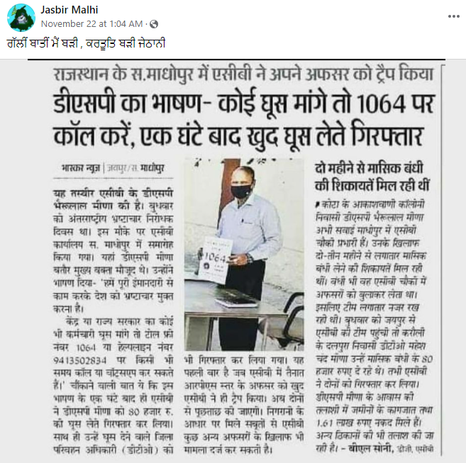 Rajasthan ਵਿੱਚ ਭ੍ਰਿਸ਼ਟਾਚਾਰ ਨੂੰ ਲੈ ਕੇ ਸੋਸ਼ਲ ਮੀਡਿਆ ਤੇ ਇਕ ਅਖਬਾਰ ਦੀ ਕਲਿਪ ਵਾਇਰਲ ਹੋ ਰਹੀ ਹੈ ਜਿਸ ਨਾਲ ਰਾਜਸਥਾਨ ਦੇ ਮੁੱਖ ਮੰਤਰੀ ਅਸ਼ੋਕ ਗਹਿਲੋਤ 