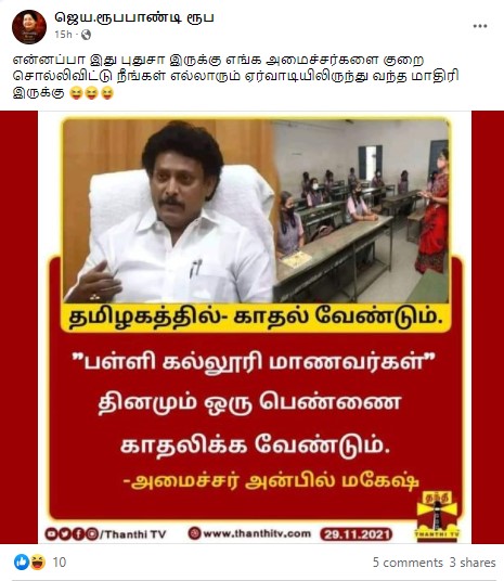 பள்ளி கல்லூரி மாணவர்கள் மாணவர்கள் தினமும் ஒரு பெண்ணை காதலிக்க வேண்டும் என்று அன்பில் மகேஷ் கூறியதாக பரவும் புகைப்படச் செய்தி - 1