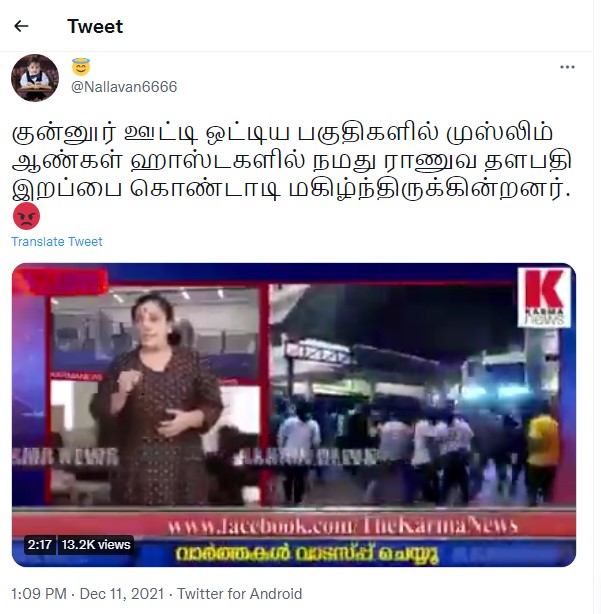பிபின் ராவத் மரணத்தை கோவை மாணவர்கள் கொண்டாடியதாக பரவும் தகவல் - 1