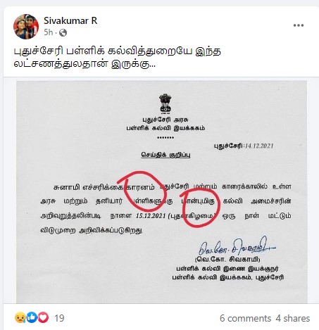 சுனாமி எச்சரிக்கை காரணமாக புதுச்சேரி மற்றும் காரைக்கால் பள்ளிகளுக்கு விடுமுறை அளிக்கப்பட்டதாக பரவும் அறிக்கை - 1