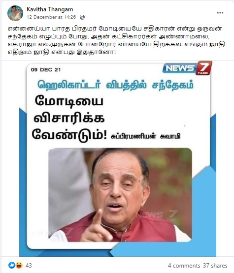 பிபின் ராவத் ஹெலிகாப்டர் விபத்தில் பிரதமர் மோடியை விசாரிக்க வேண்டும் என்று சுப்ரமணியன் சுவாமி கூறியதாக பரவும் நியூஸ்கார்ட் - 1