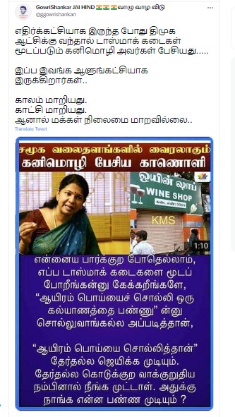 தேர்தலின் போது டாஸ்மாக் கடைகளை மூடுவோம் என்று கொடுத்த வாக்குறுதி பொய்யானது என்று கனிமொழி  கூறியதாக பரவும் தகவல் - 1