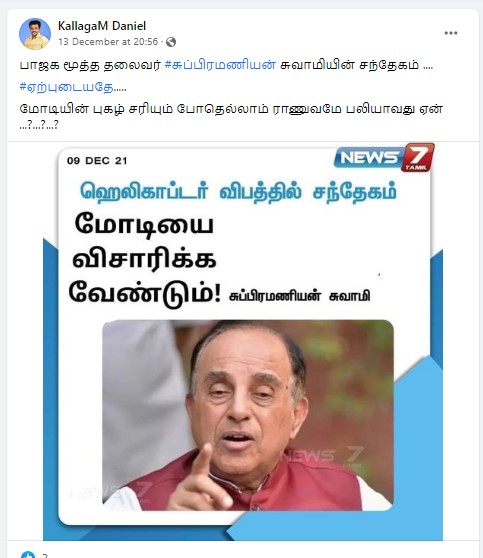 பிபின் ராவத் ஹெலிகாப்டர் விபத்தில் பிரதமர் மோடியை விசாரிக்க வேண்டும் என்று சுப்ரமணியன் சுவாமி கூறியதாக பரவும் நியூஸ்கார்ட் - 2