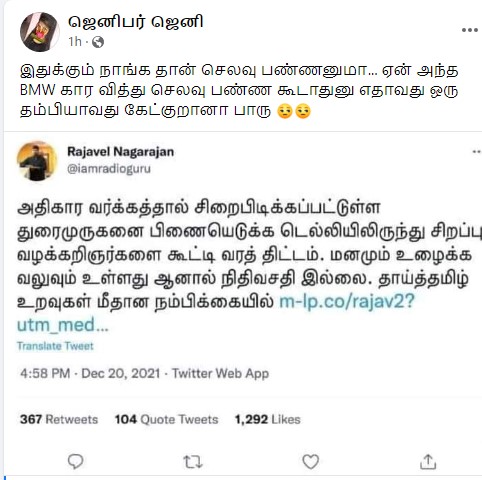 ராஜவேல் நாகராஜன் சாட்டை துரைமுருகனை பிணையில் எடுக்க நிதி கேட்டதாக வைரலாகும் ஸ்க்ரீன்ஷாட் -2