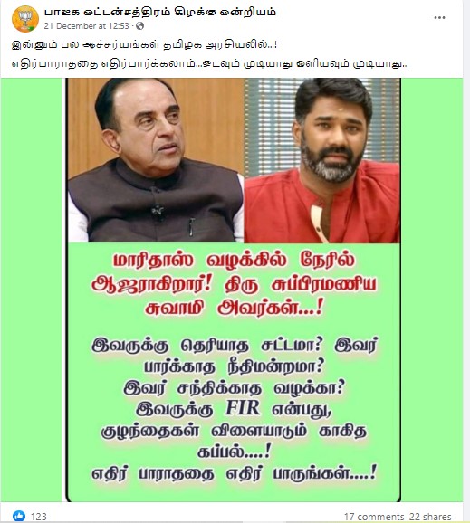 மாரிதாஸ் வழக்கில் சுப்ரமணியன் சுவாமி ஆஜராகவிருப்பதாக வைரலாகும் தகவல் - 2