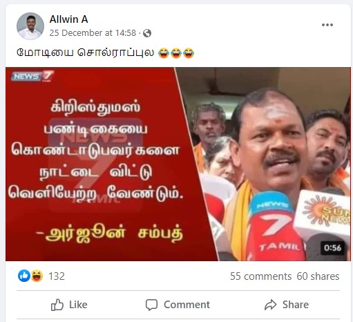 கிறிஸ்துமஸ் கொண்டாடுபவர்கள் நாட்டை விட்டு வெளியேற வேண்டும் என்று அர்ஜூன் சம்பத் கூறியதாக பரவும் தகவல் - 2