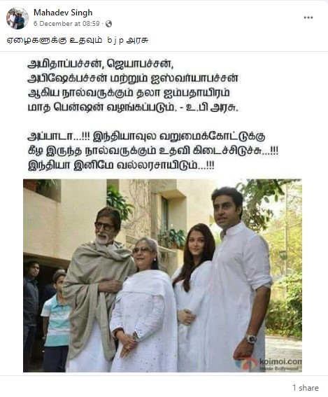 அமிதாப் பச்சன் உட்பட அவர் குடும்பத்தைச் சார்ந்த நான்கு பேருக்கும் பாஜக ஆளும் உபி அரசு ரூ.50000 உதவித் தொகை அறிவித்ததாக பரவும் தகவல் - 3