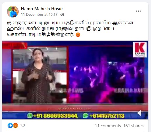 பிபின் ராவத் மரணத்தை கோவை மாணவர்கள் கொண்டாடியதாக பரவும் தகவல் - 2