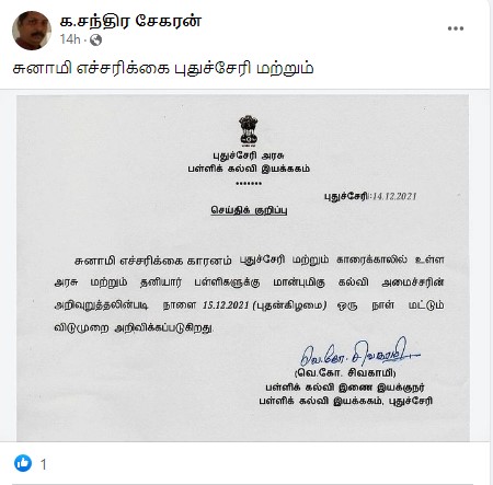 சுனாமி எச்சரிக்கை காரணமாக புதுச்சேரி மற்றும் காரைக்கால் பள்ளிகளுக்கு விடுமுறை அளிக்கப்பட்டதாக பரவும் அறிக்கை - 2
