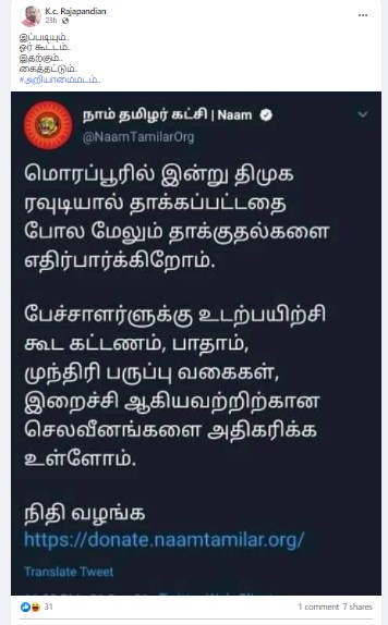 பேச்சாளர்களுக்கு முந்திரி, இறைச்சி வாங்க நிதி கேட்டு நாம் தமிழர் கட்சி டிவீட் செய்ததாக வைரலாகும் ஸ்க்ரீன்ஷாட் - 3