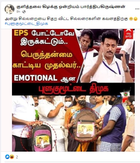 அரசு புத்தகப் பைகளில் எடப்பாடி பழனிச்சாமி மற்றும் ஜெயலலிதா படங்கள் நீக்கப்பட்டு முதல்வர் ஸ்டாலின் படம் மாற்றப்பட்டதாக பரவும் தகவல - 3