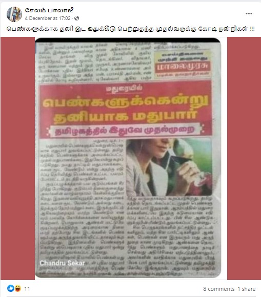 மதுரையில் பெண்களுக்கென்று தனியாக மதுக்கூடம் தொடங்கப்பட்டுள்ளதாக பரவும் செய்தி - 3