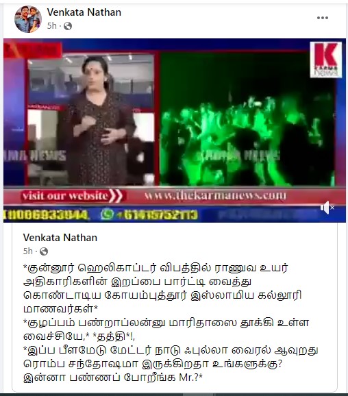பிபின் ராவத் மரணத்தை கோவை மாணவர்கள் கொண்டாடியதாக பரவும் தகவல் - 3
