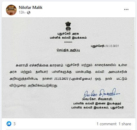 சுனாமி எச்சரிக்கை காரணமாக புதுச்சேரி மற்றும் காரைக்கால் பள்ளிகளுக்கு விடுமுறை அளிக்கப்பட்டதாக பரவும் அறிக்கை - 3