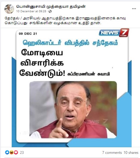பிபின் ராவத் ஹெலிகாப்டர் விபத்தில் பிரதமர் மோடியை விசாரிக்க வேண்டும் என்று சுப்ரமணியன் சுவாமி கூறியதாக பரவும் நியூஸ்கார்ட் - 3