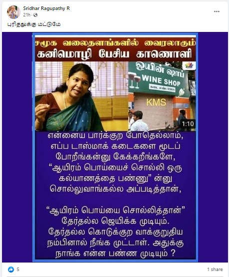 தேர்தலின் போது டாஸ்மாக் கடைகளை மூடுவோம் என்று கொடுத்த வாக்குறுதி பொய்யானது என்று கனிமொழி  கூறியதாக பரவும் தகவல் - 3
