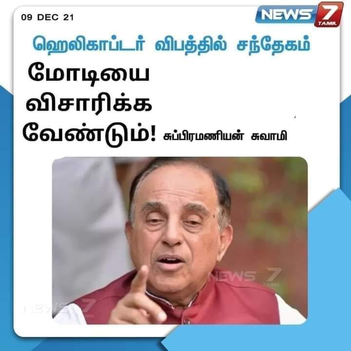 பிபின் ராவத் ஹெலிகாப்டர் விபத்தில் பிரதமர் மோடியை விசாரிக்க வேண்டும் என்று சுப்ரமணியன் சுவாமி கூறியதாக பரவும் நியூஸ்கார்ட் 