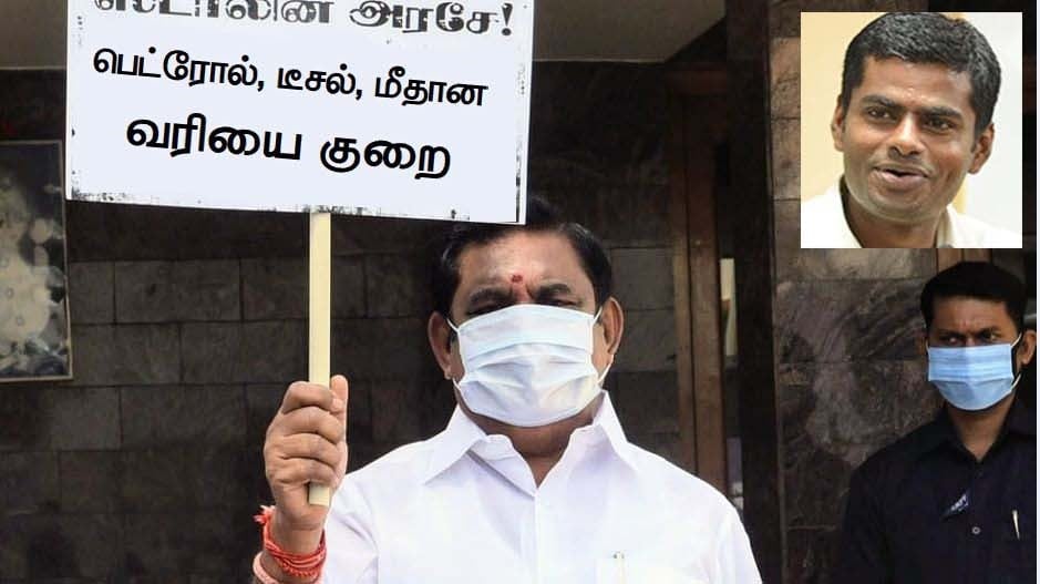 எடப்பாடி பழனிசாமி பெட்ரோல், டீசல் மீதான மாநில வரியை குறைக்கக் கோரி போராடியதாக வைரலாகும் புகைப்படம்