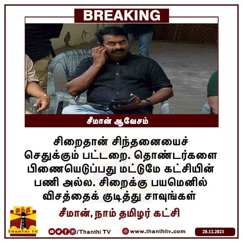 சிறைக்கு பயமெனில் விஷம் குடித்து சாவுங்கள் என்று சீமான் கூறியதாக வைரலாகும் நியூஸ்கார்ட் 