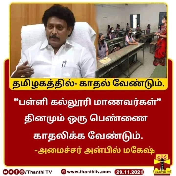 பள்ளி கல்லூரி மாணவர்கள் மாணவர்கள் தினமும் ஒரு பெண்ணை காதலிக்க வேண்டும் என்று அன்பில் மகேஷ் கூறியதாக பரவும் புகைப்படச் செய்தி 
