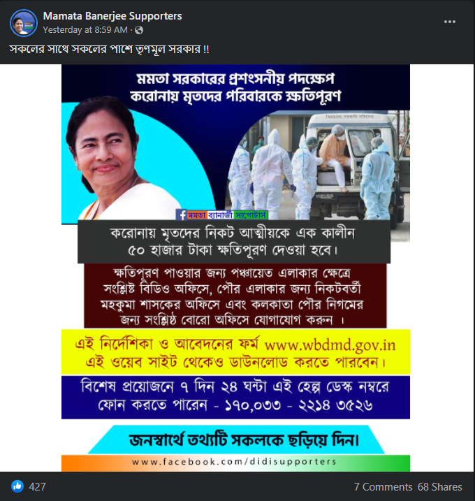 মমতার সরকার করোনায় মৃতদের পরিবারকে ৫০ হাজার টাকা image 1