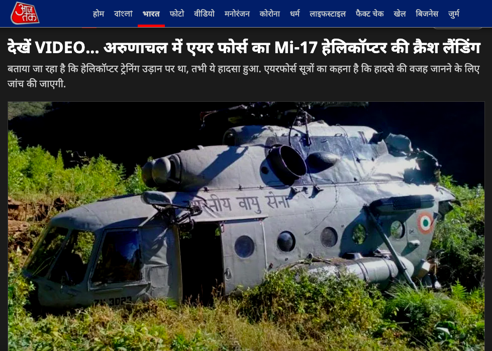 हेलीकॉप्टर क्रैश का पुराना वीडियो